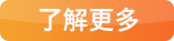 了解更多